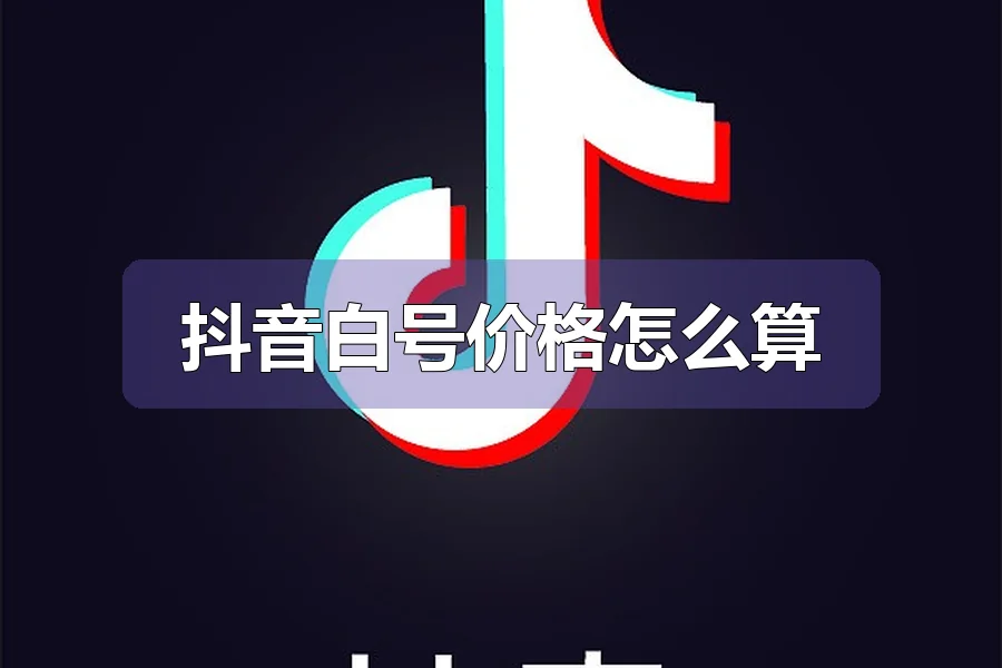抖音白号价格怎么算