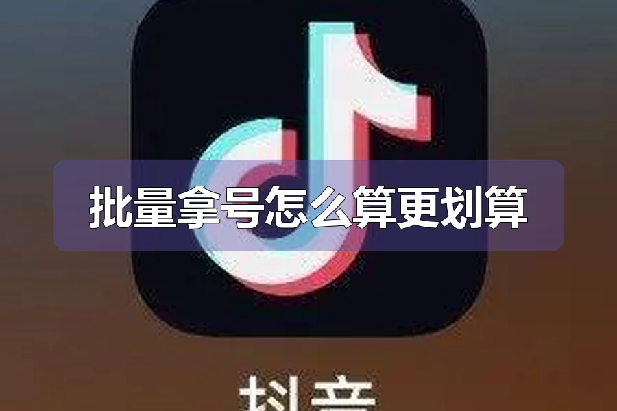 批量拿号怎么算更划算
