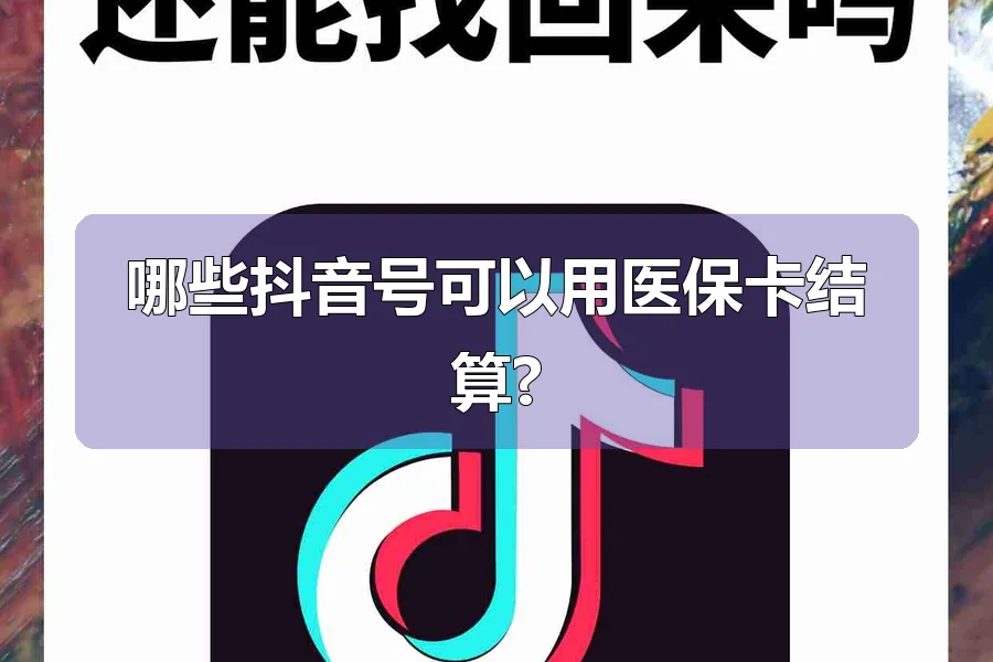 哪些抖音号可以用医保卡结算?