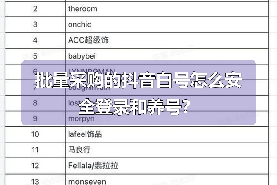 批量采购的抖音白号怎么安全登录和养号?