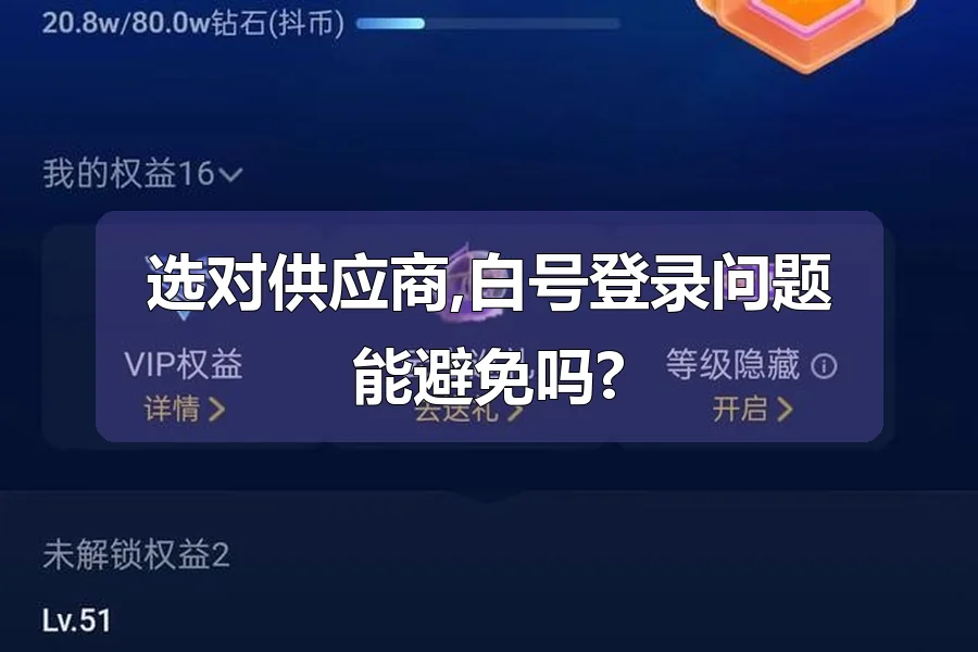 选对供应商,白号登录问题能避免吗?